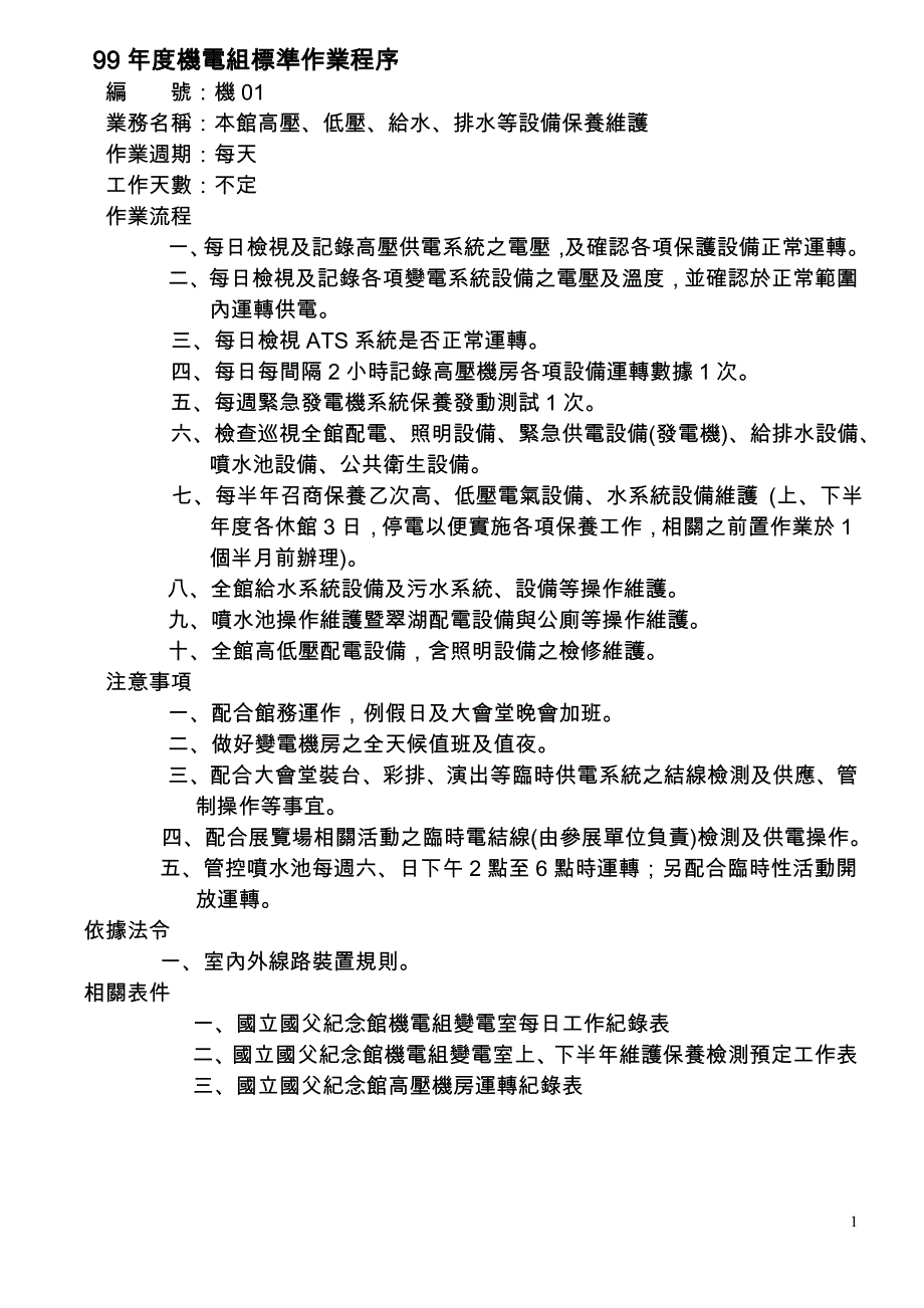 度机电组标准作业程序_第1页