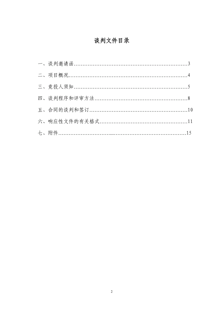 竞争性谈判文件-杭州萧山国际机场(1)_第2页