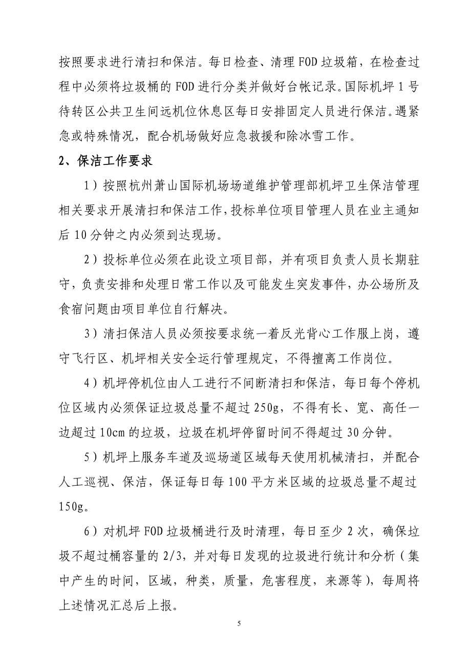 竞争性谈判文件-杭州萧山国际机场(1)_第5页