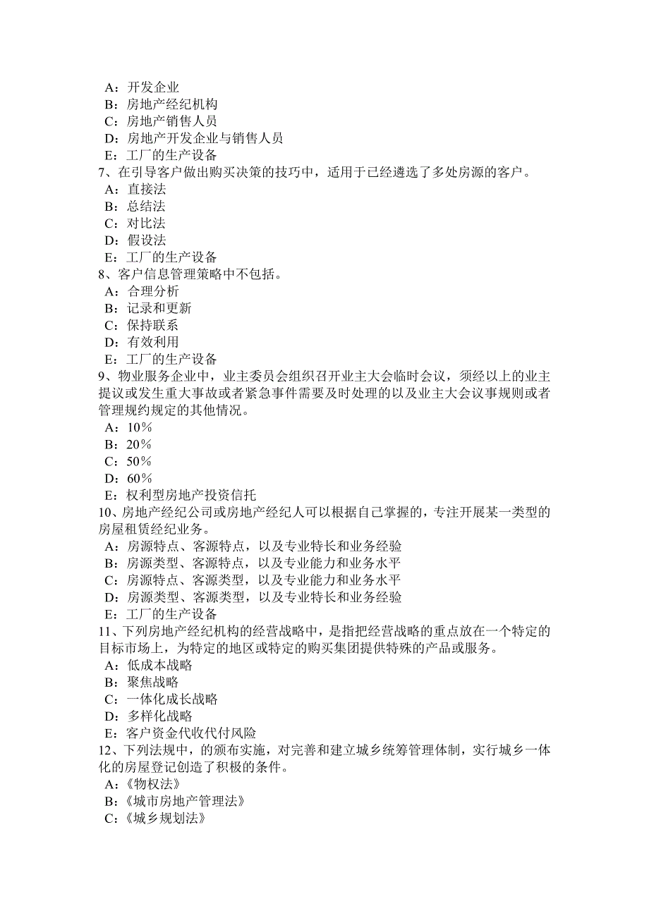 宁夏省上半年房地产经纪人处理相邻关系的依据考试试卷_第2页