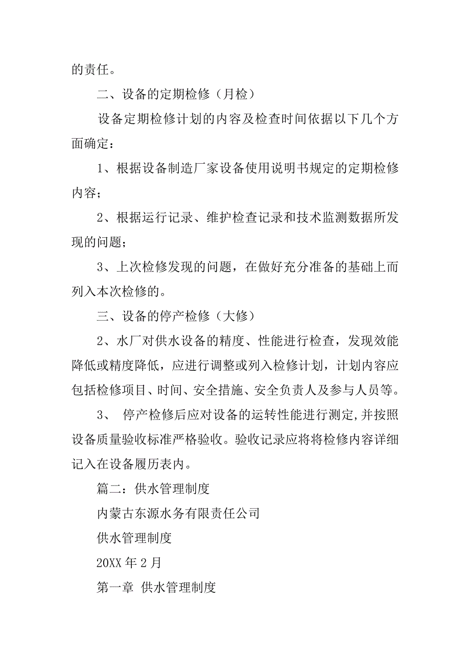 水厂制定的供水设施和设备日常保养,定期维护和大修理三级维护检修制度_第2页