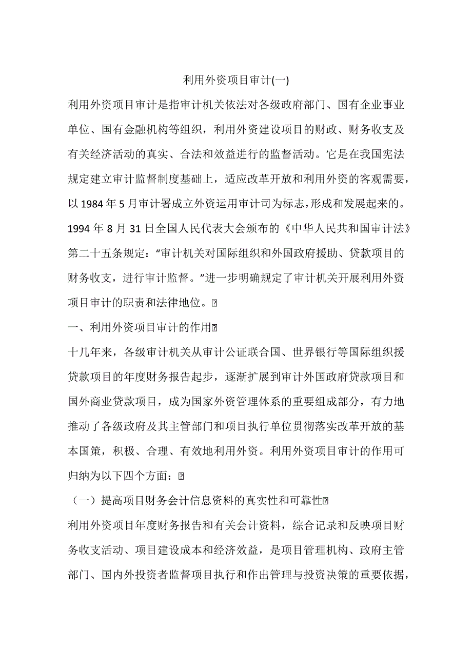 利用外资项目审计一_第1页