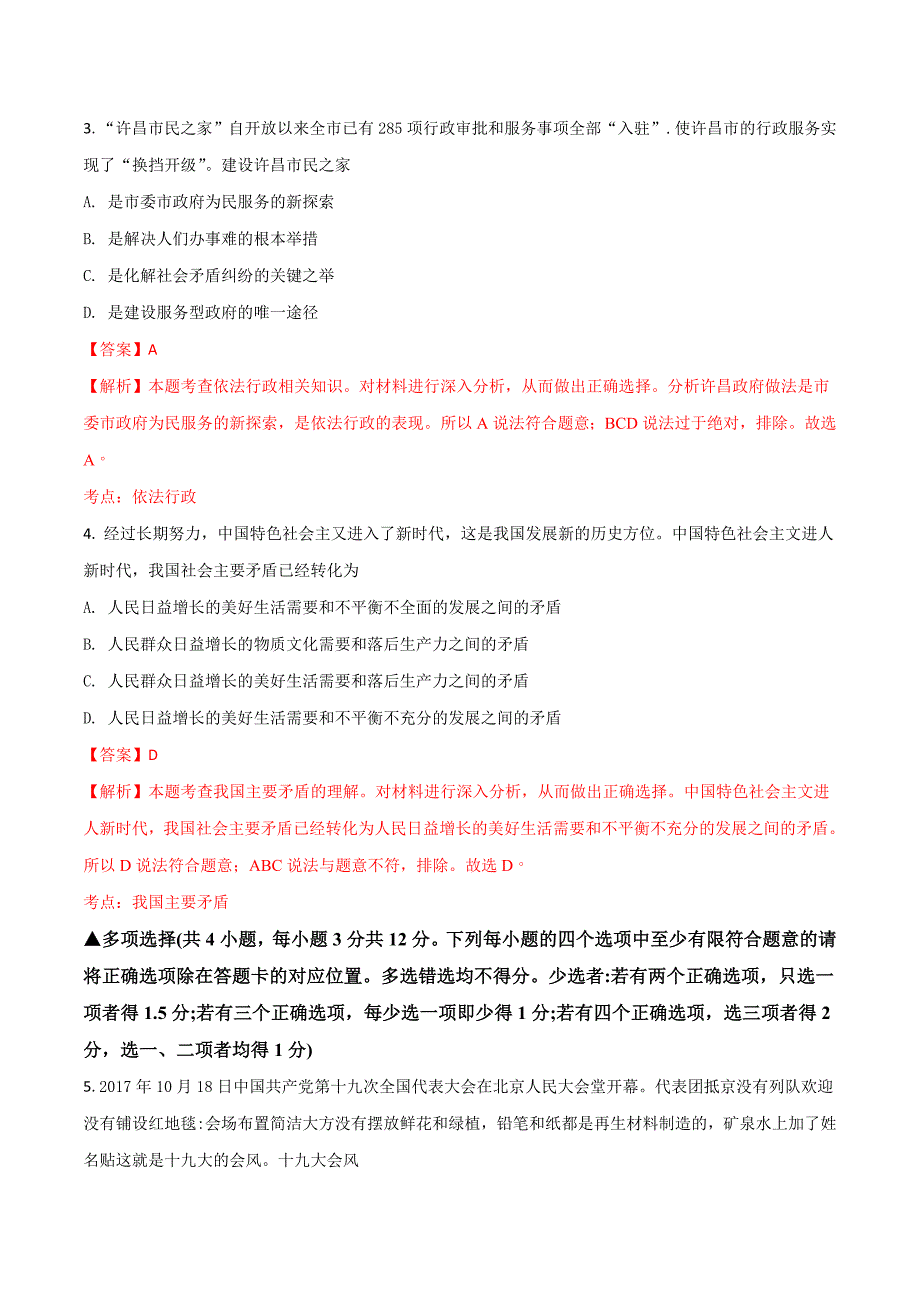 河南省许昌市18届九年级第二次模拟考试思想品德试题解析版_第2页