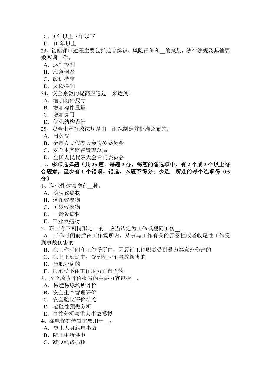 上海下半年安全工程师安全生产外用电梯应悬挂什么标志试题_第4页