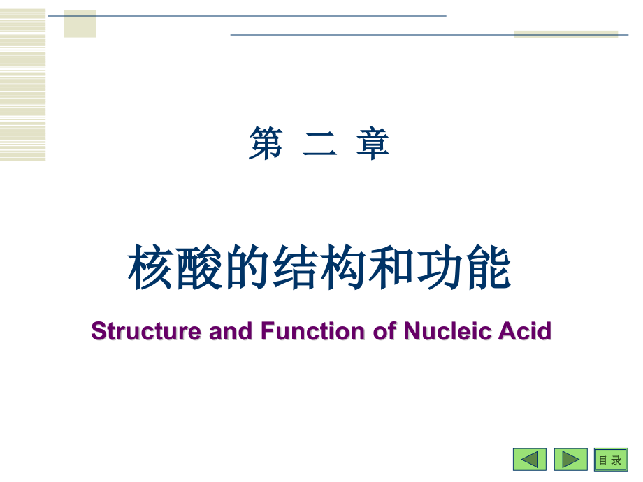 生物化学第二章核酸的结构和功能_第1页