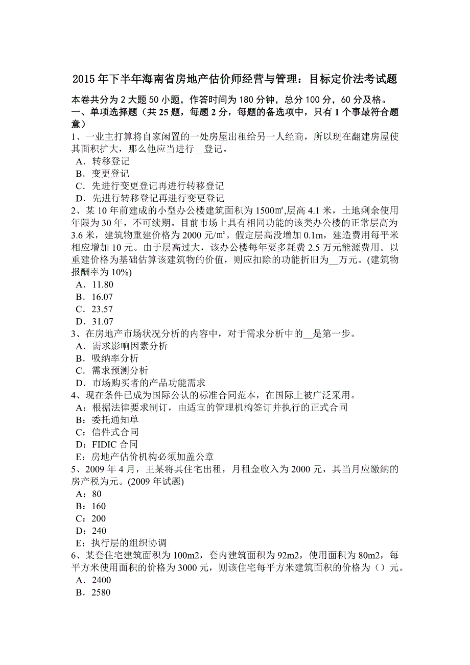 下半年海南省房地产估价师经营与管理目标定价法考试题_第1页