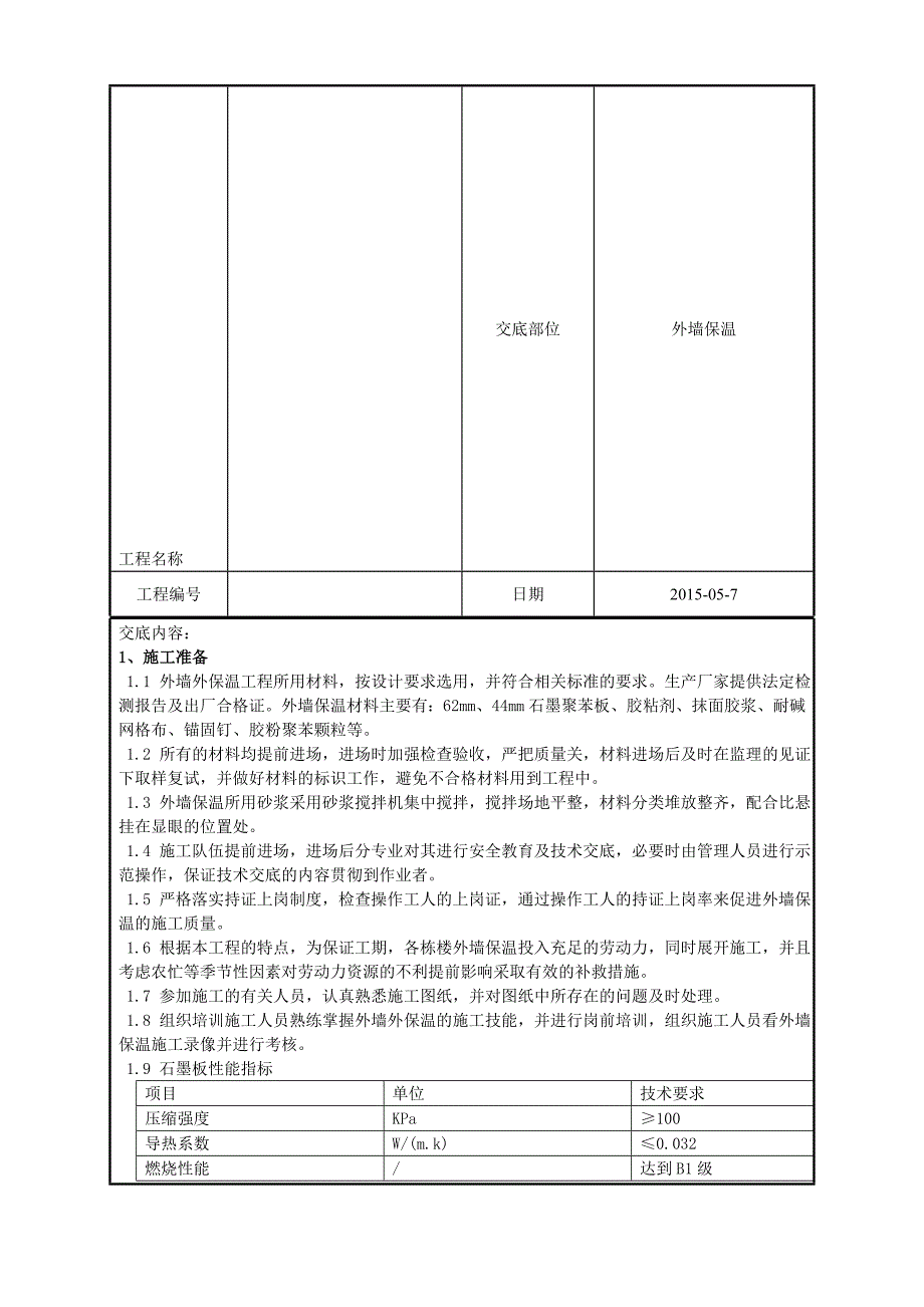 石墨聚苯板外墙保温技术交底_第2页