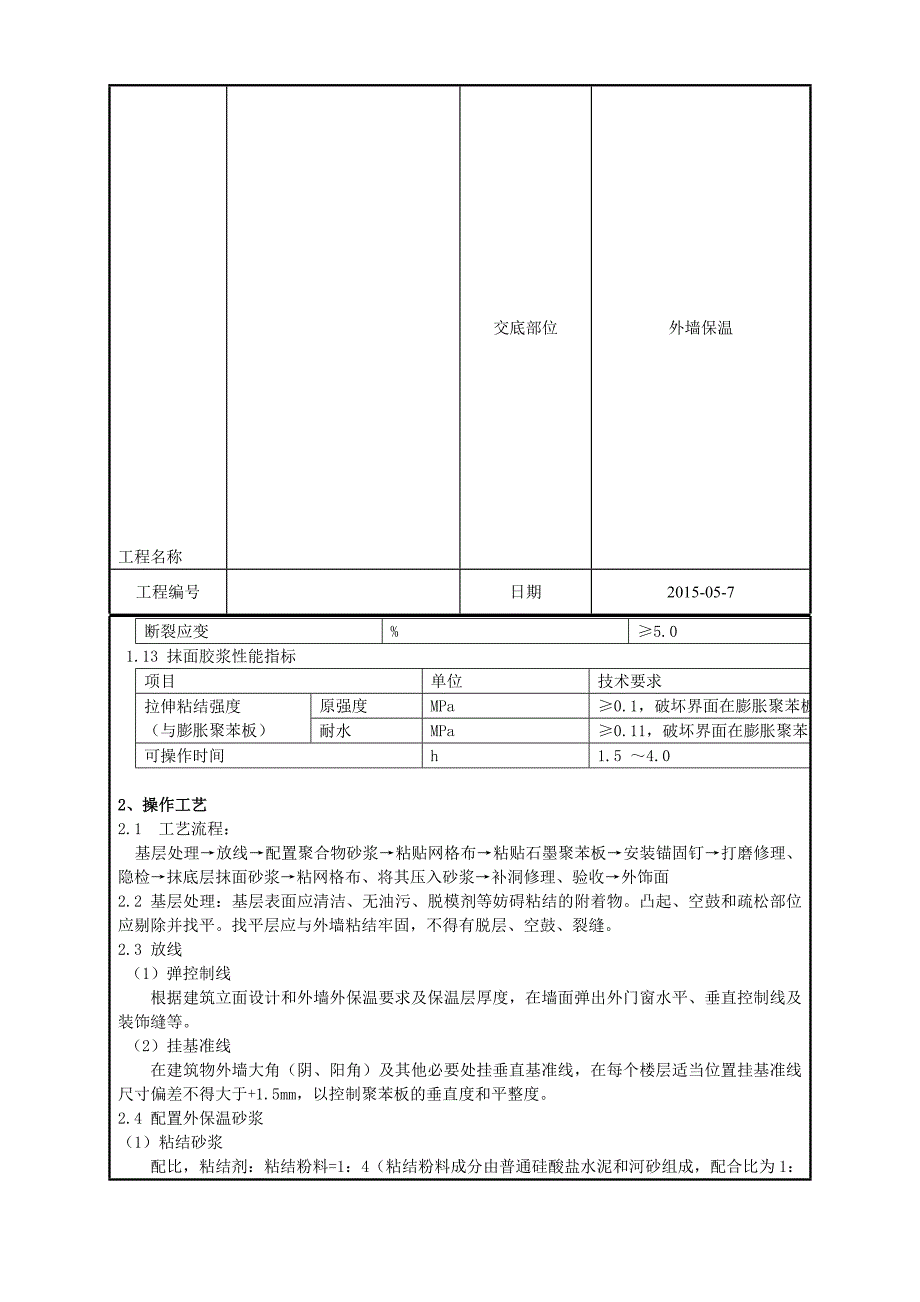 石墨聚苯板外墙保温技术交底_第4页