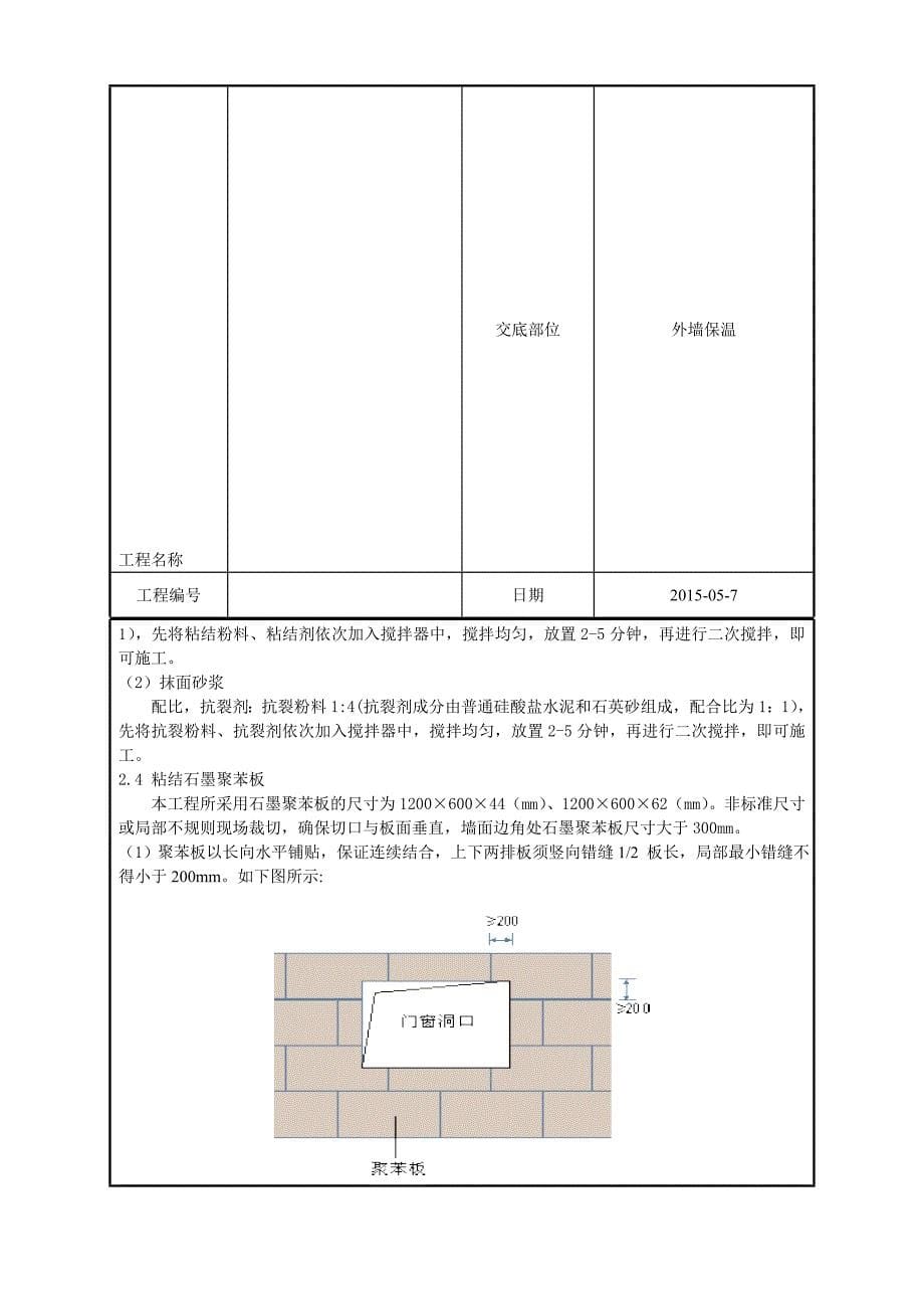 石墨聚苯板外墙保温技术交底_第5页