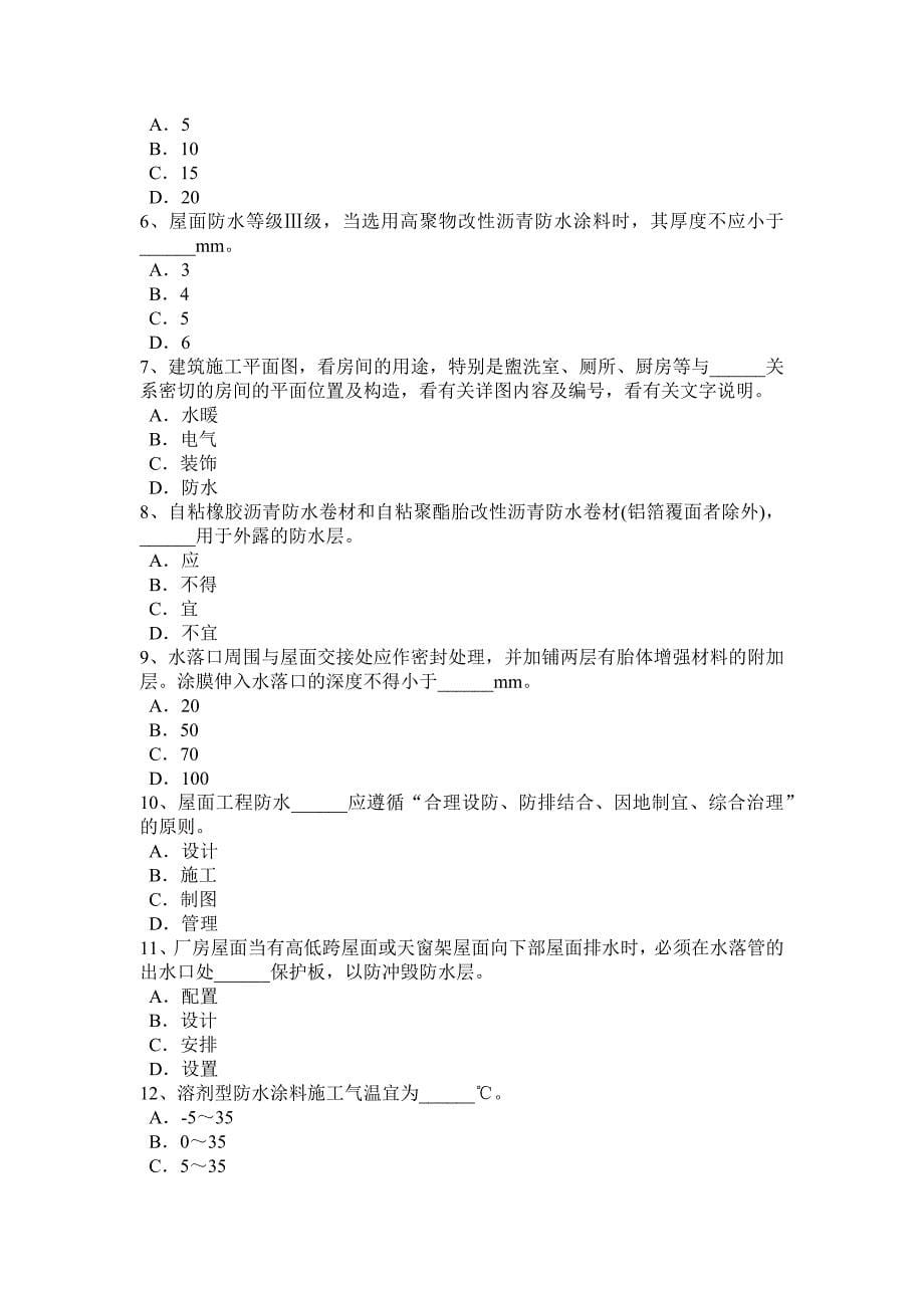 广东省上半年高级防水工程师考试试卷_第5页