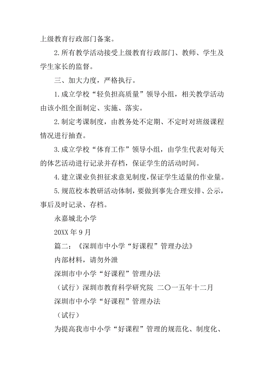 小学课程管理公示制度_第2页