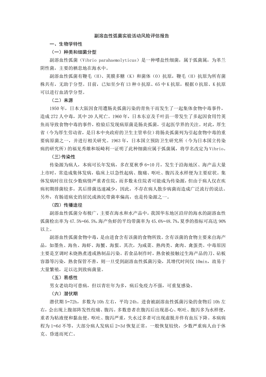 副溶血性弧菌实验活动风险评估报告_第1页