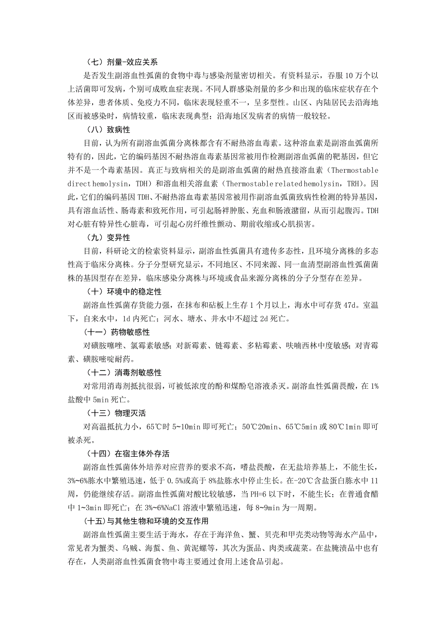 副溶血性弧菌实验活动风险评估报告_第2页