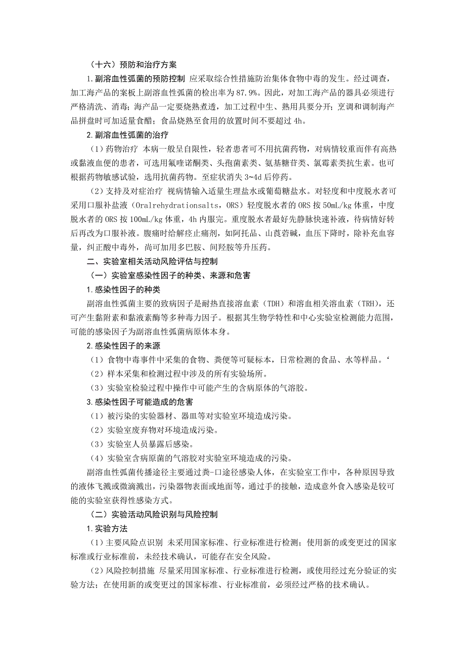 副溶血性弧菌实验活动风险评估报告_第3页