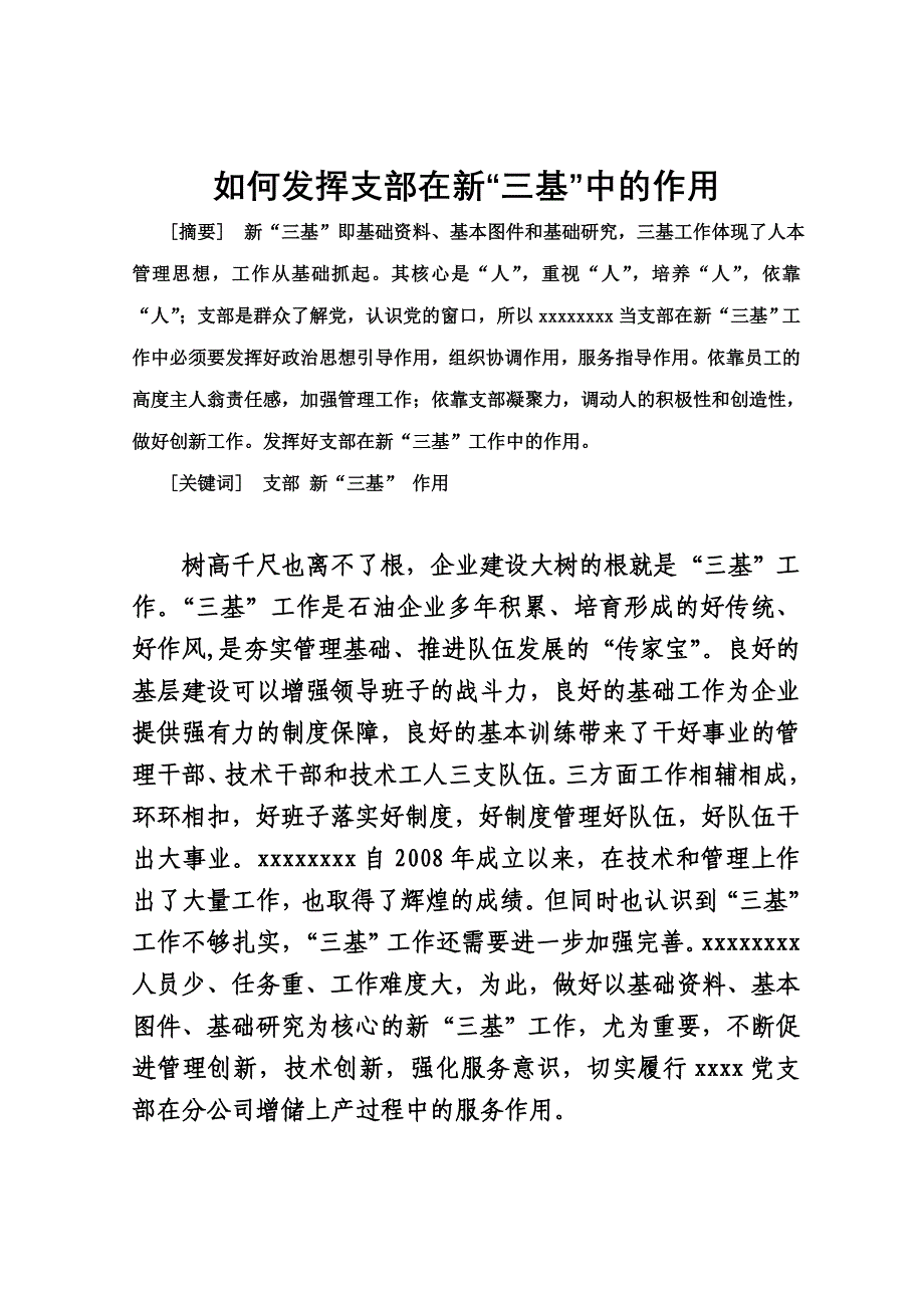 如何发挥支部在新三基中的作用综述_第1页