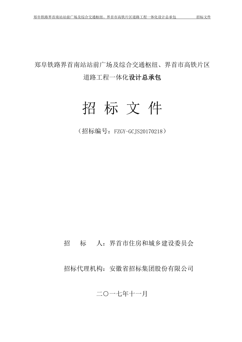 郑阜铁路界首南站站前广场及综合交通枢纽、界首市高铁片区_第1页