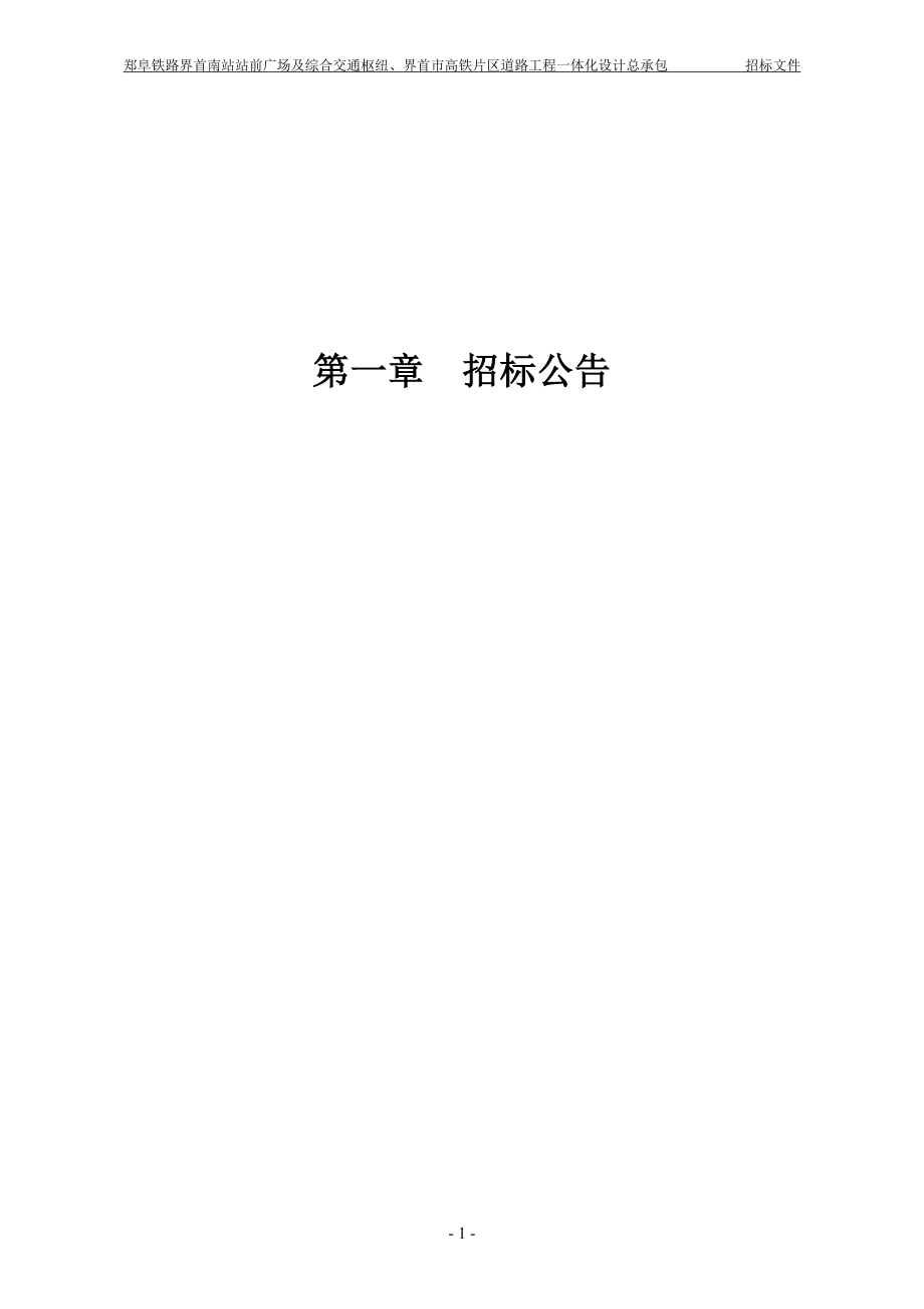 郑阜铁路界首南站站前广场及综合交通枢纽、界首市高铁片区_第3页