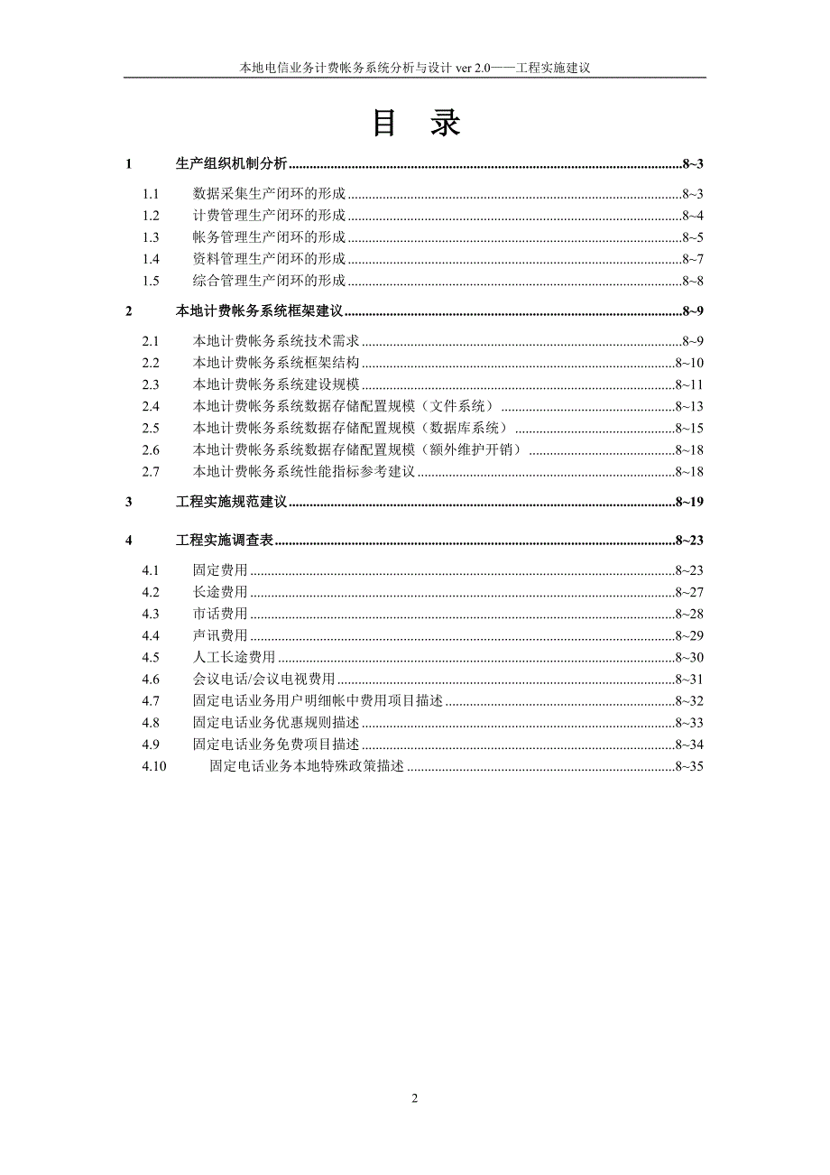 中国电信计费帐务系统20规范之工程实施建议—CHP8_第2页