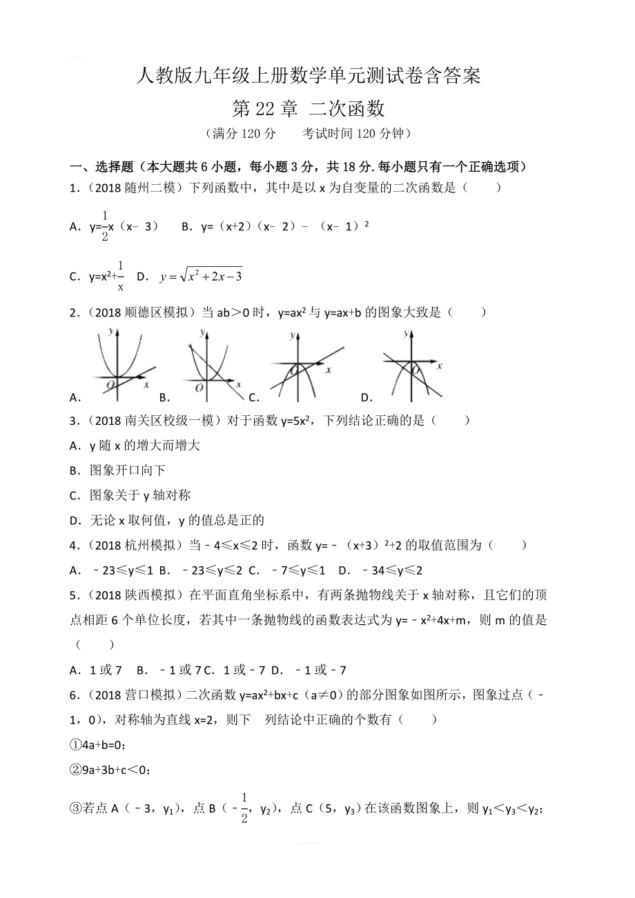 人教版九年级上册数学第22章二次函数单元测试卷含原卷解析卷_第1页