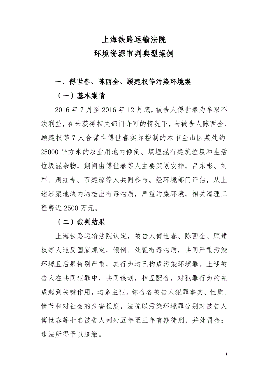 上海铁路运输法院环境资源审判典型案例上海高级人民法院_第1页