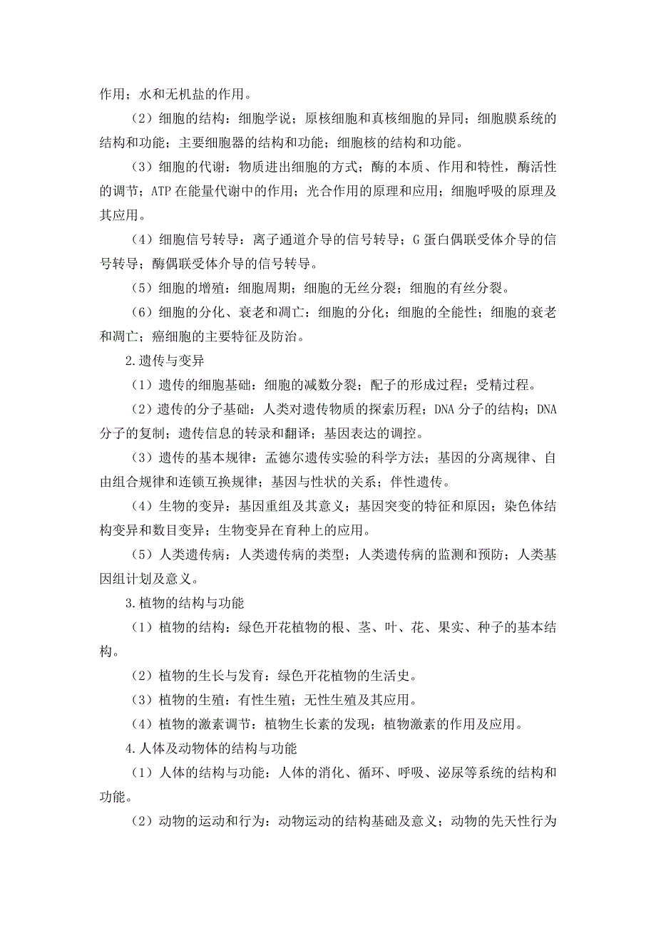 2019年中学生物教师招聘【考试大纲】_第2页