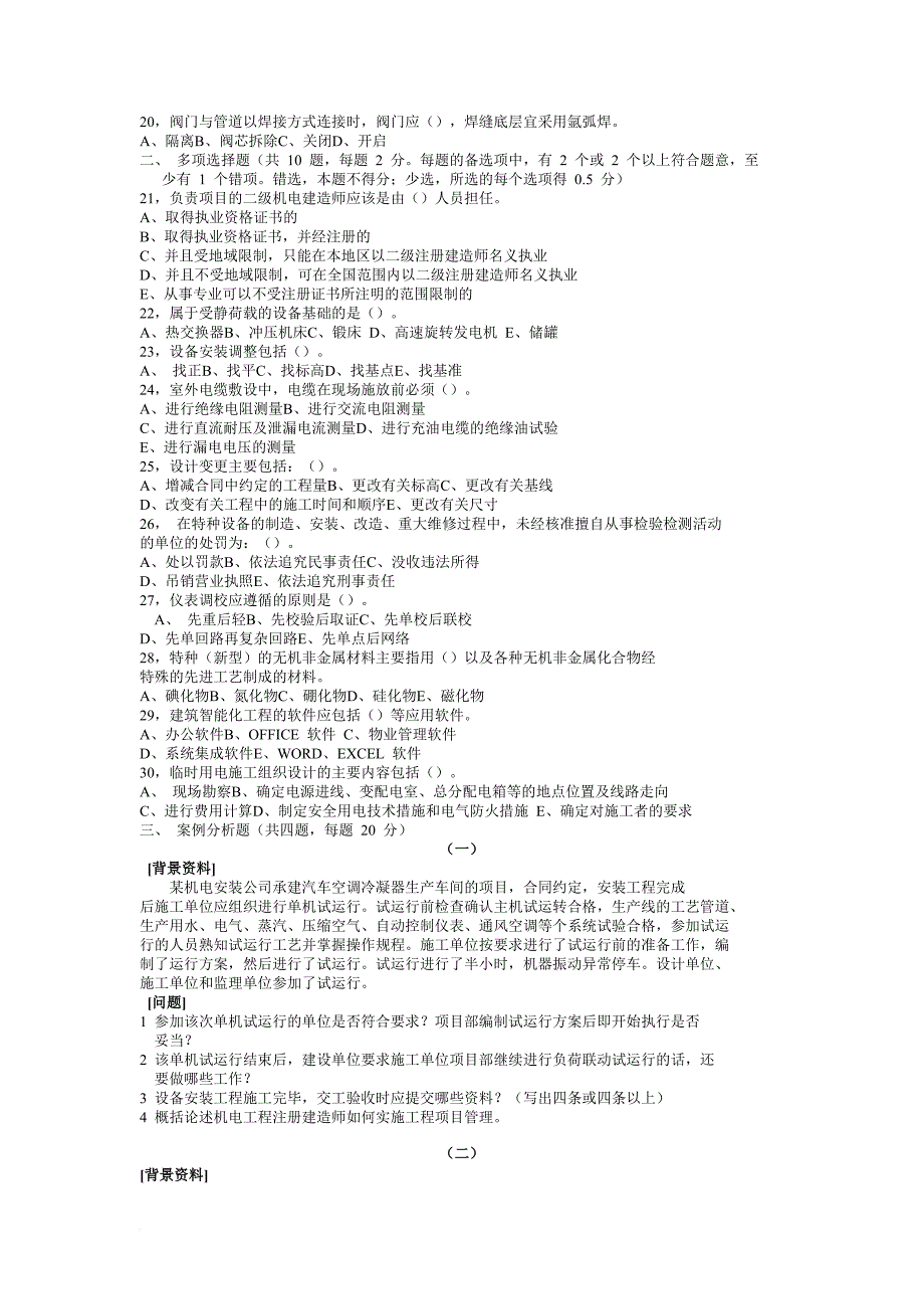 二级建造师机电管理与实务冲刺试卷两套1_第2页