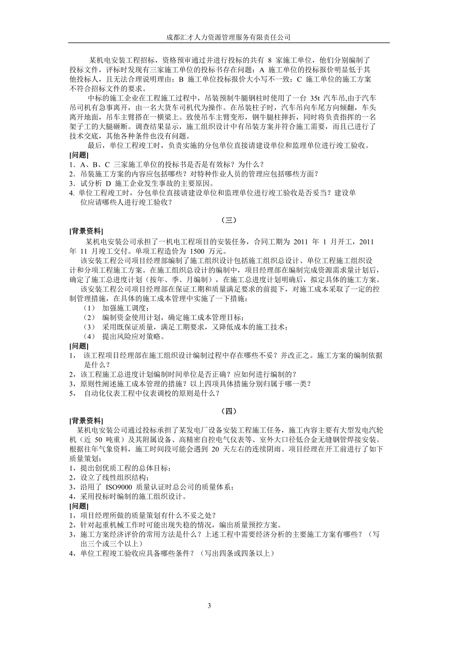 二级建造师机电管理与实务冲刺试卷两套1_第3页