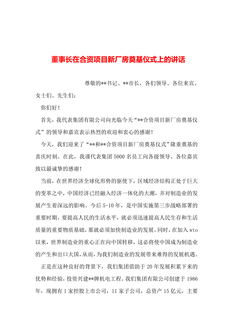 2019年整理--董事长在合资项目新厂房奠基仪式上的讲话_第1页