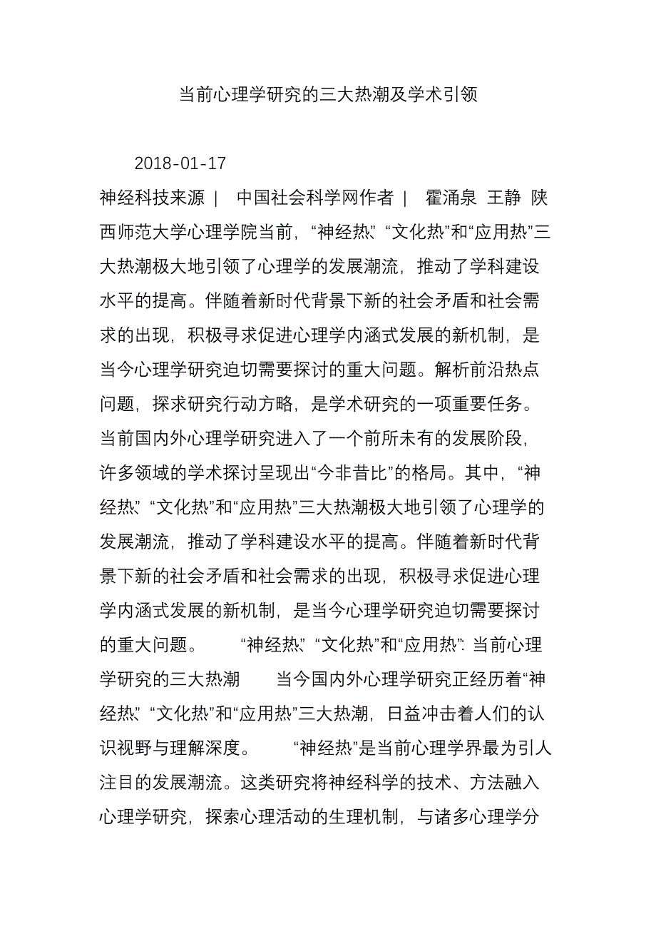 当前心理学研究的三大热潮及学术引领_第1页