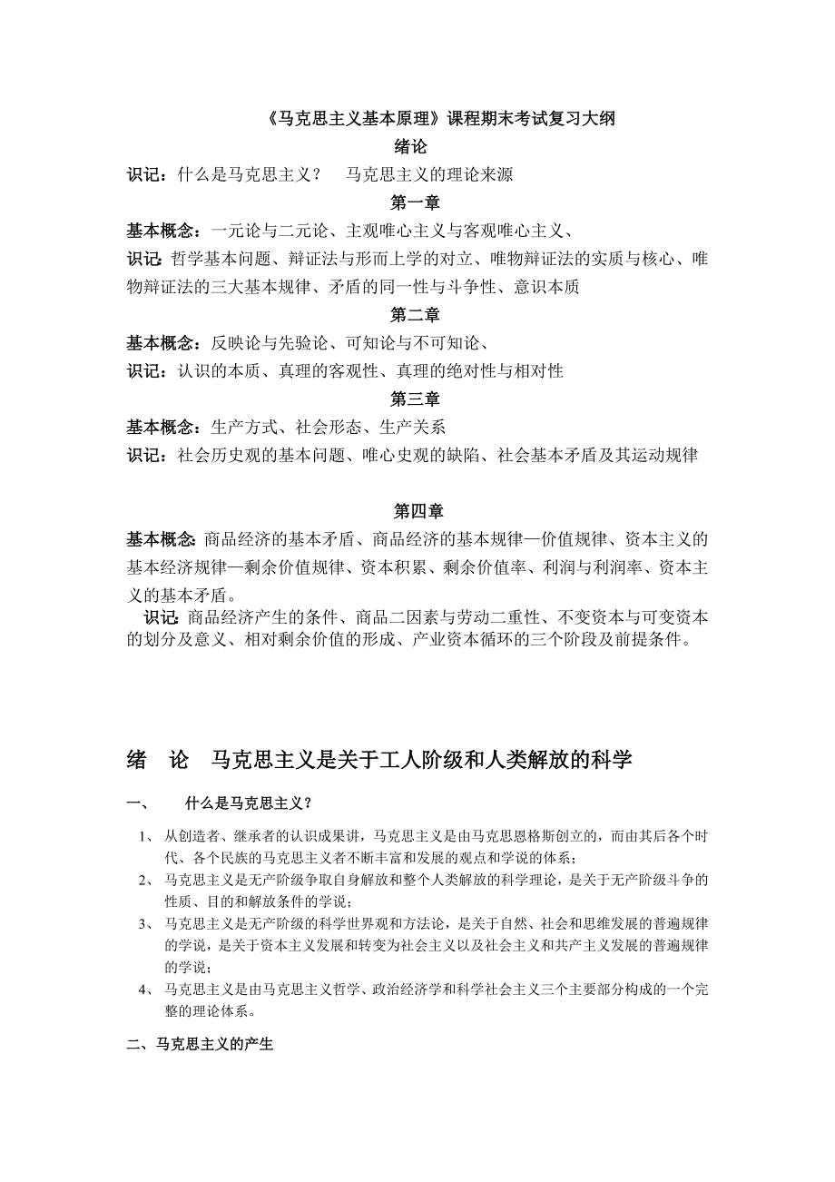 马克思主义基本原理复习手册_第1页