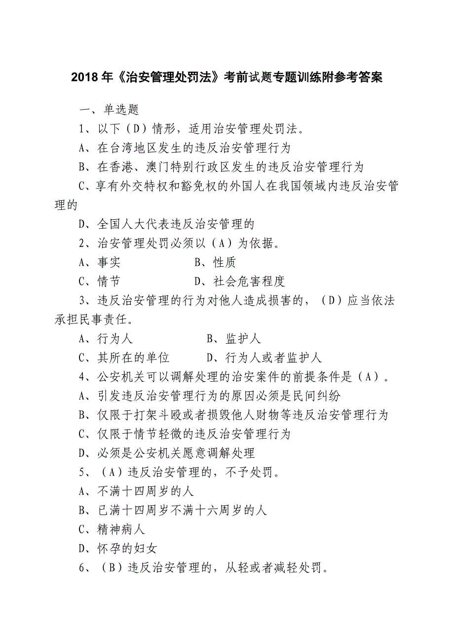 2018年《治安管理处罚法》考前试题专题训练附参考答案_第1页