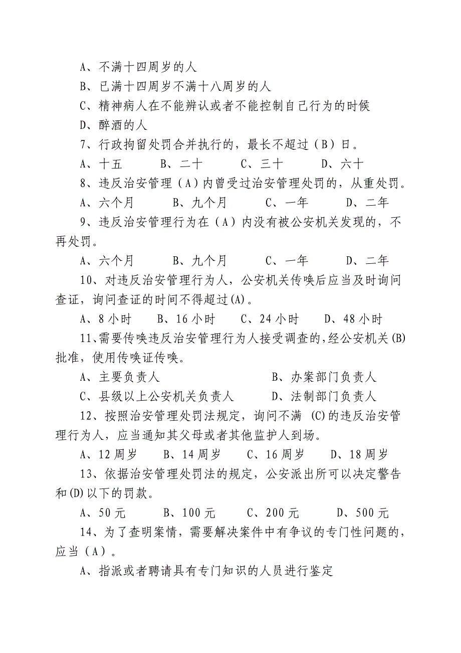 2018年《治安管理处罚法》考前试题专题训练附参考答案_第2页