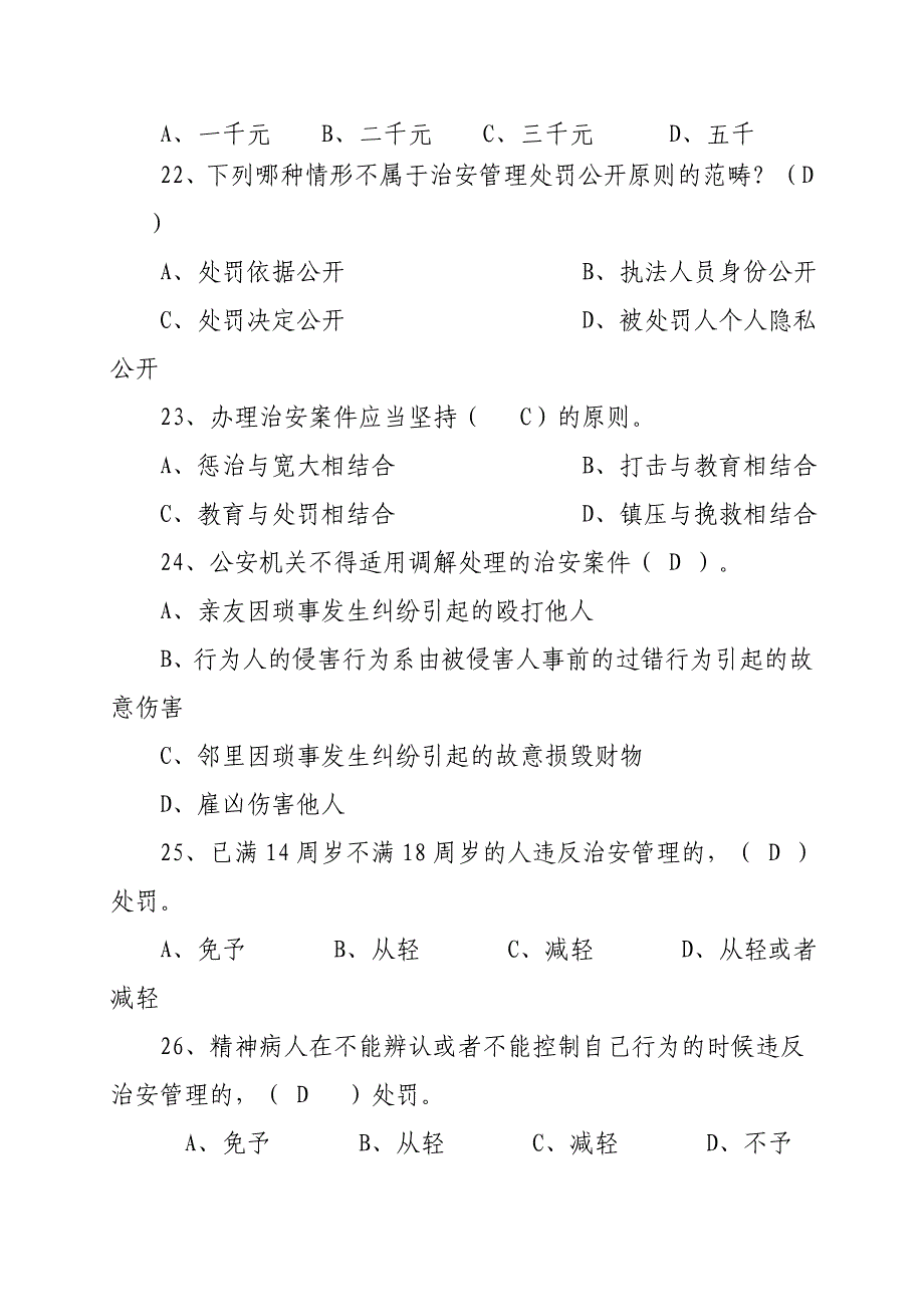 2018年《治安管理处罚法》考前试题专题训练附参考答案_第4页