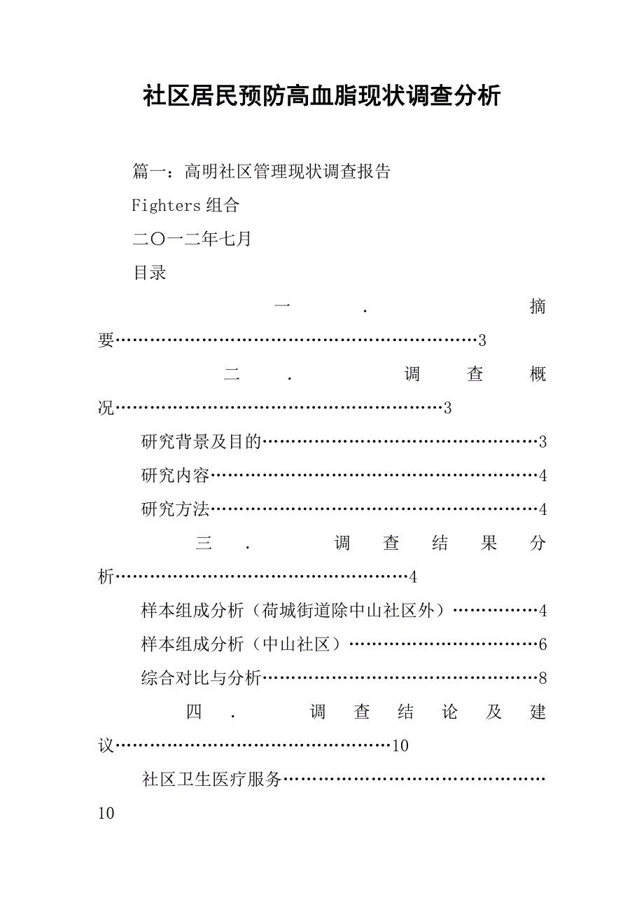 社区居民预防高血脂现状调查分析_第1页