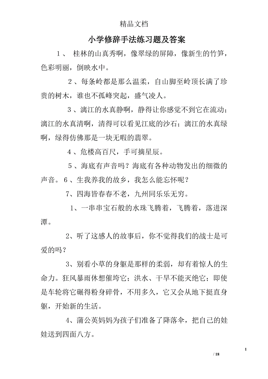 小学修辞手法练习题及答案_第1页