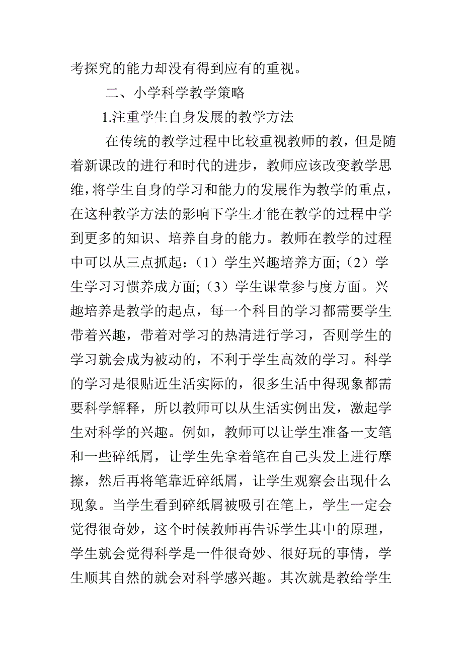 小学科学教学现状与对策_第3页