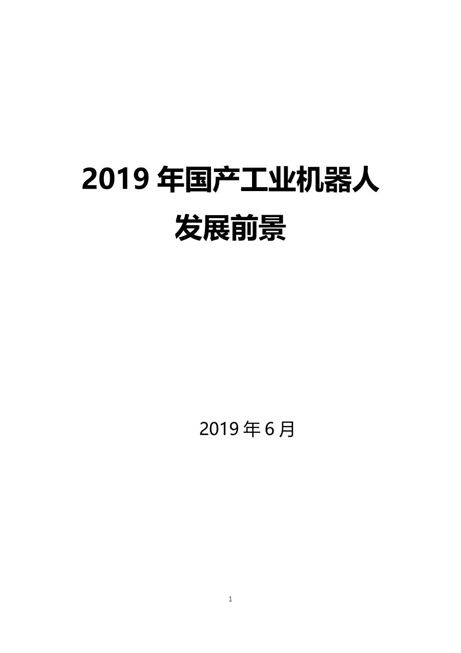 2019国产工业机器人发展前景_第1页