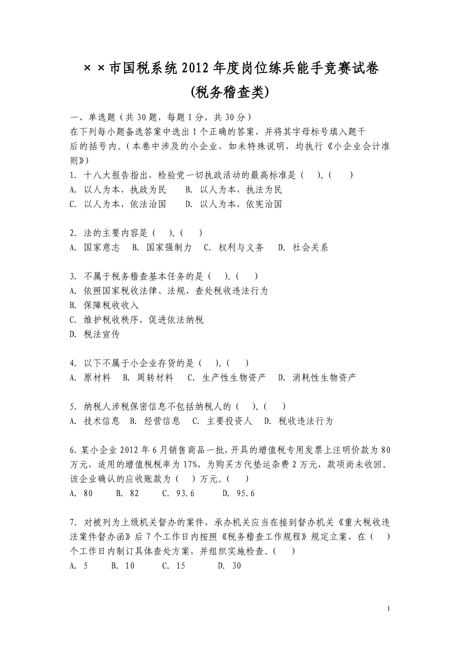 市国税系统度岗位练兵能手竞赛试卷税务稽查类_第1页