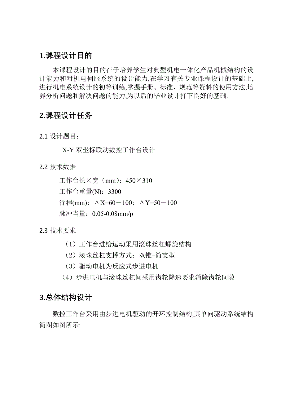 X-Y双坐标联动数控工作台课程设计说明书_第2页