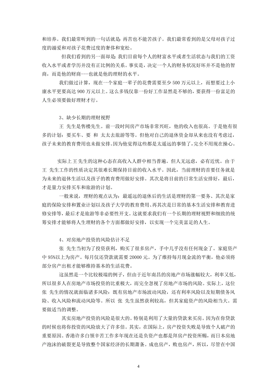 个人理财入门指南【经典-打印】_第4页