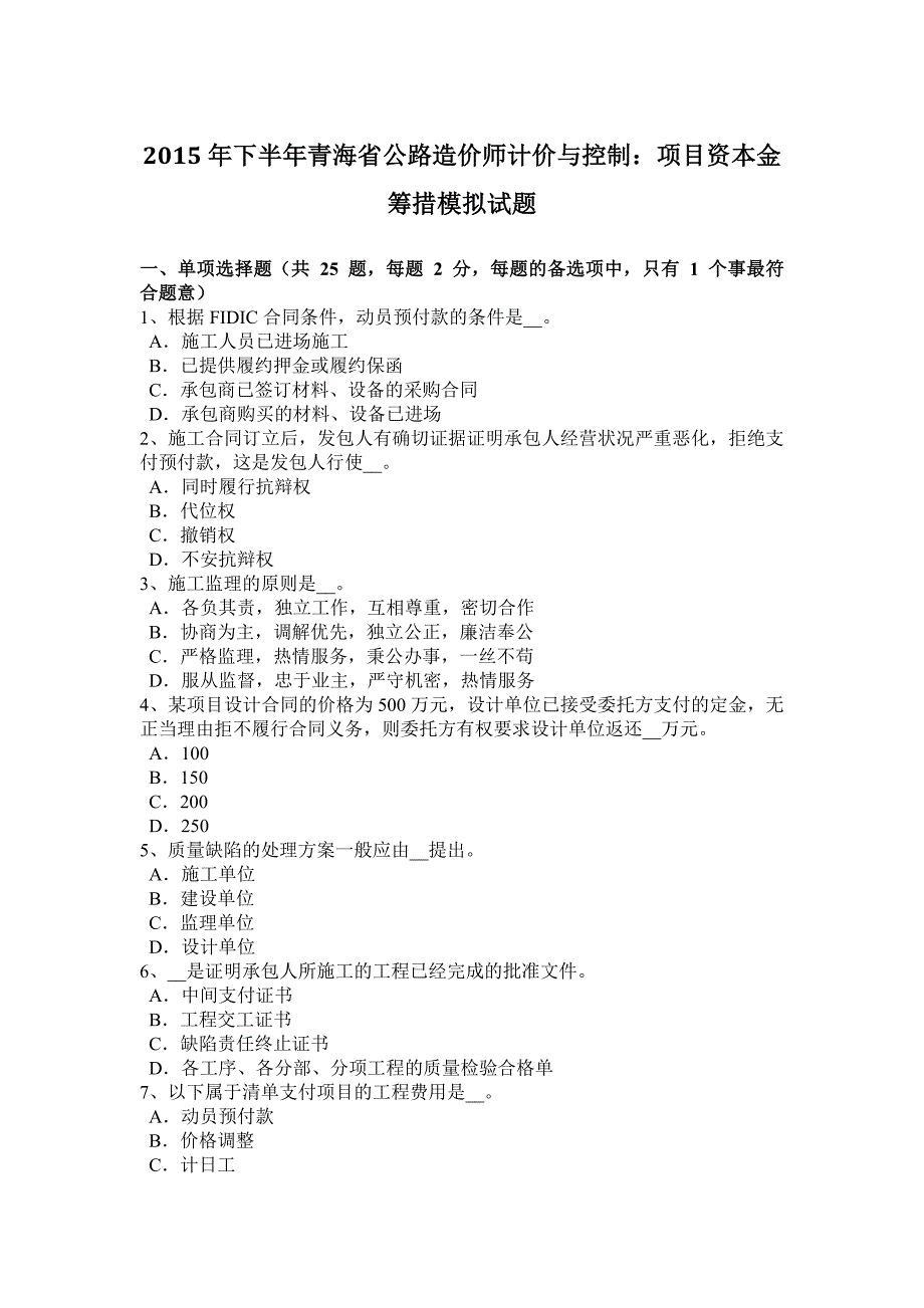 下半年青海省公路造价师计价与控制项目资本金筹措模拟试题_第1页