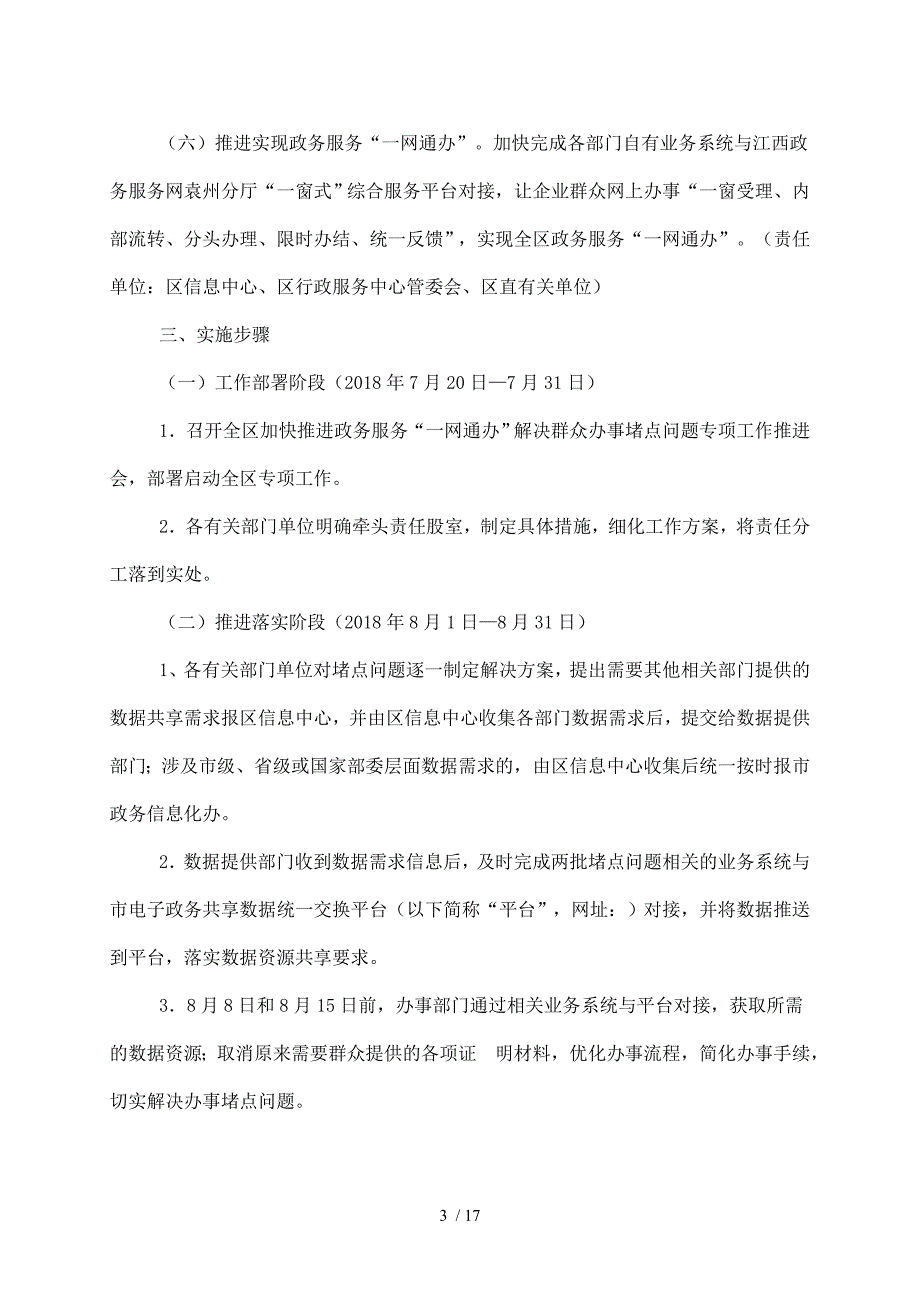 一网通办解决群众办事堵点问题专项工作实施_第3页