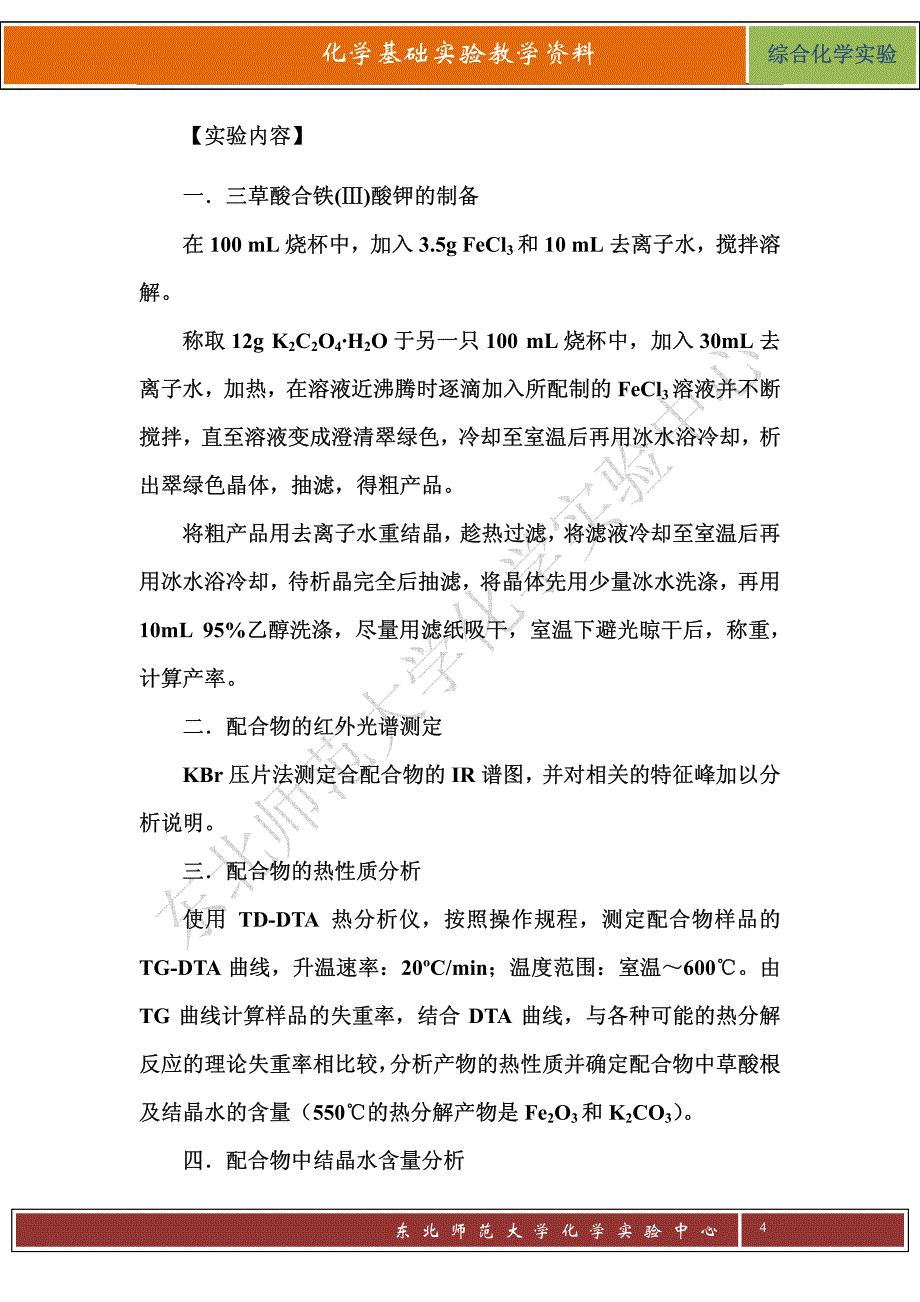 三草酸合铁(ⅲ)酸钾的制备、表征及性质研究_第4页