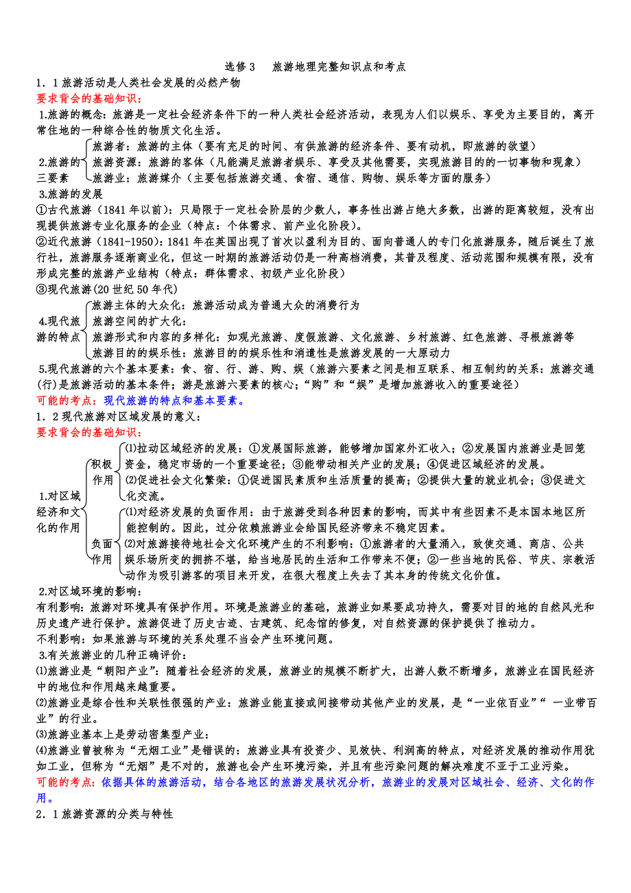 2019届高考旅游地理完整知识点和考点_第1页