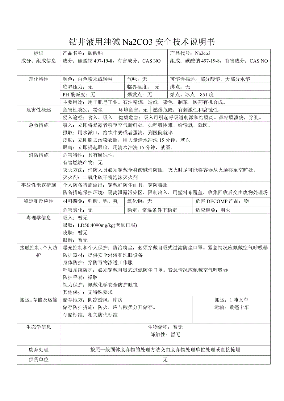 钻井液常用MSDS_第4页