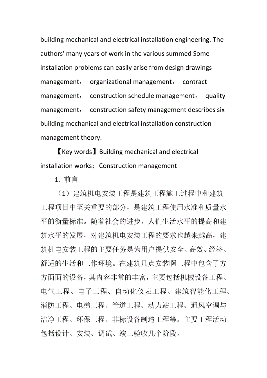 建筑机电安装工程的日常管理分析_第2页