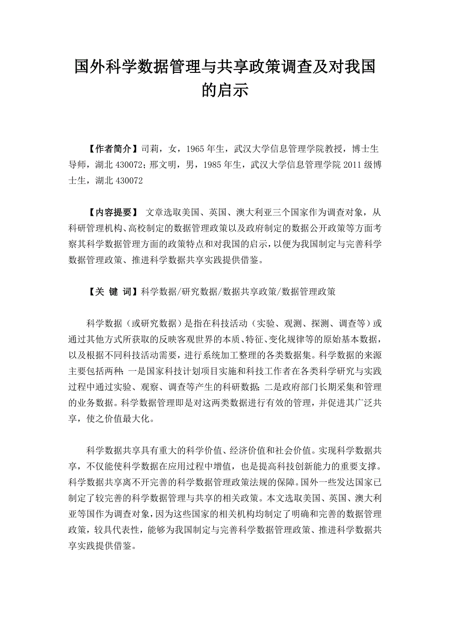 国外科学数据管理与共享政策调查及对我国的启示_第1页