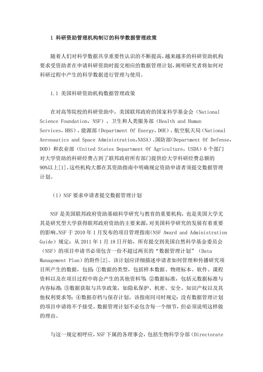 国外科学数据管理与共享政策调查及对我国的启示_第2页