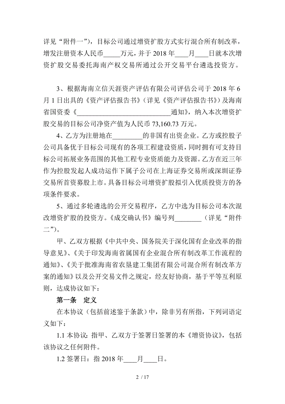 海南省农垦建工集团有限公司增资协议_第2页