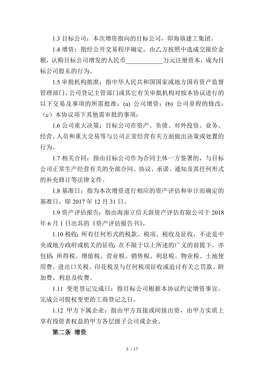 海南省农垦建工集团有限公司增资协议_第3页